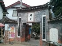 The Couplet of Shigu Town 